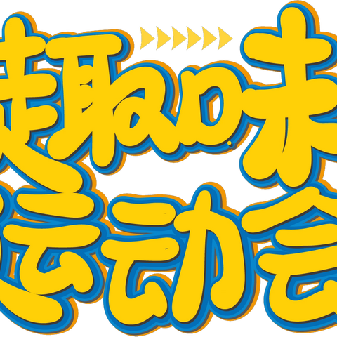 “童心向党  幸福成长” ———乐都区桥北学校第九届才艺展示周暨第五届趣味运动会第二期