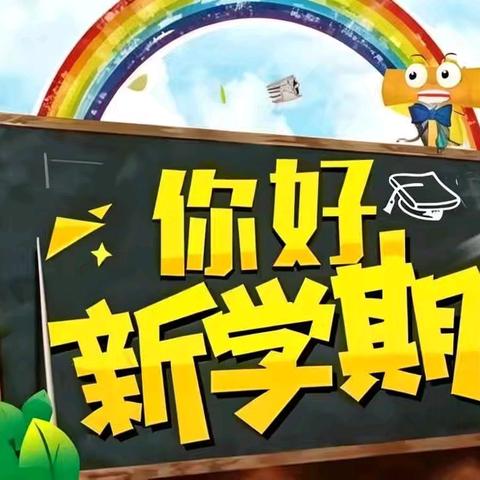 教书育人心向党 实干续力谱新篇 ——实验小学2024秋季新学期开学工作会