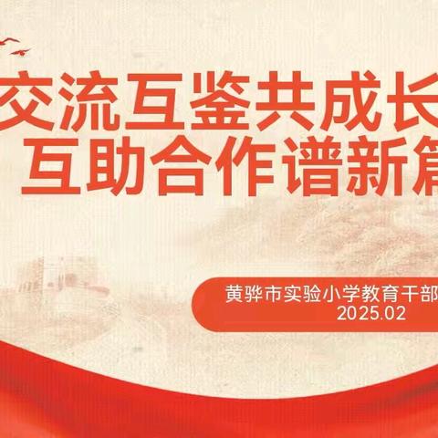 交流互鉴共成长 互助合作谱新篇——黄骅市实验小学2024年度教育干部述职会