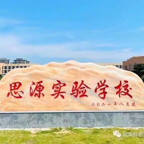 校际交流共发展 城乡联动谱新篇——辰溪县思源实验学校对谭家场学校送教助学活动