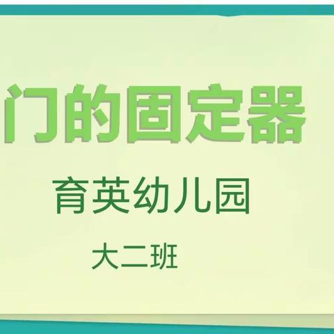 育英幼儿园课程故事——《门的固定器》