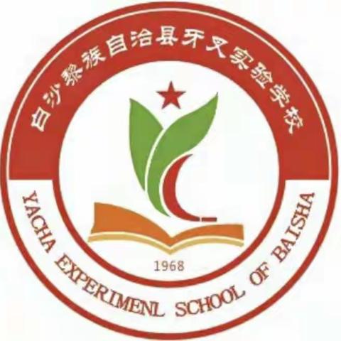 师爱润桃李，家访暖人心——白沙黎族自治县牙叉实验学校秋季学期“万名教师访万家”家访活动简讯