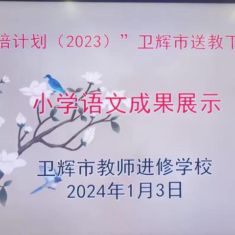 国培计划（2023）卫辉市送教下乡培训项目小学语文成果展示