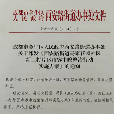 【金牛区·西安路】多方联动齐整治，实现“旧貌换新颜”