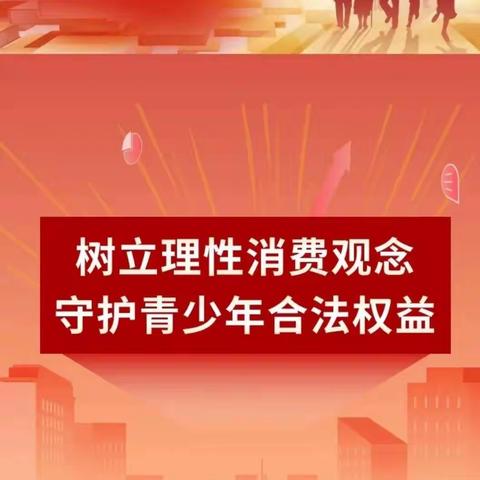 青少年理性消费，共筑美好未来           甘肃银行平凉中山街支行消保活动