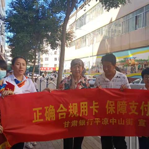 甘肃银行平凉中山街支行“正确合规用卡，保证支付安全”为主题的消保宣传活动