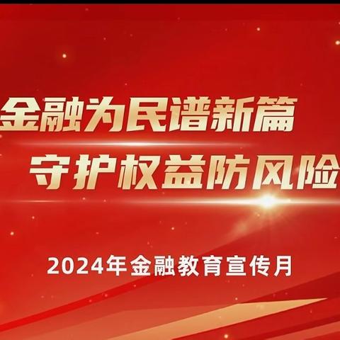 甘肃银行中山街支行 2024 年“金融教育宣传月”社区宣传活动