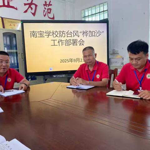 南宝学校全力防御台风“桦加沙”