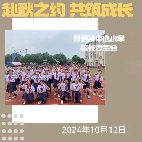 赴秋之约定 共筑成长——郎君镇中心小学召开2024年家委会会议