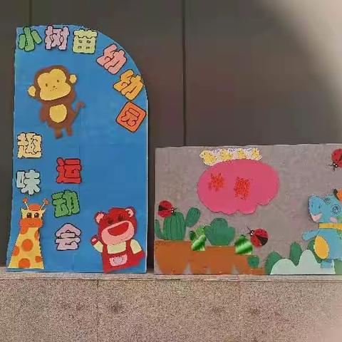 小树苗幼幼园亲子运动会