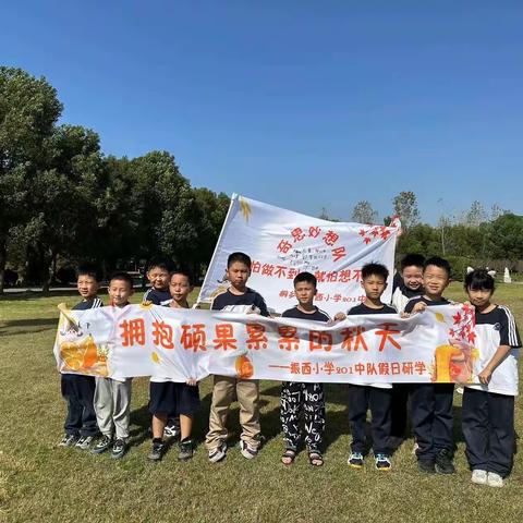 “释放天性，寓教于乐”——————桐乡市北港小学教育集团振西小学201中队奇思妙想小队           爱在秋天秋意浓，人在秋天心安然，得失之间，收获满满！