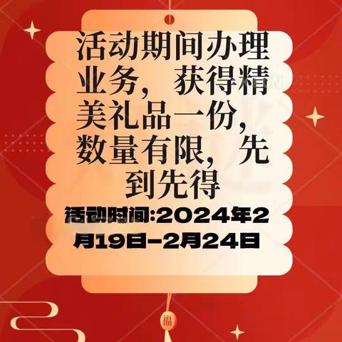 河头支行【新春开门红，欢乐闹元宵】主题营销活动