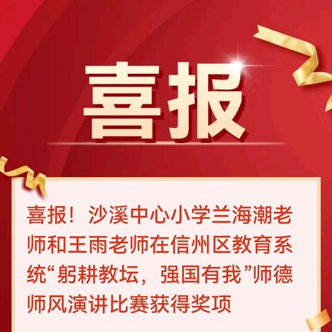 喜报！沙溪中心小学兰海潮老师和王雨老师在信州区教育系统“躬耕教坛，强国有我”师德师风演讲比赛获得奖项