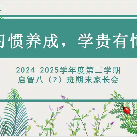 习惯养成，学贵有恒——2024-2025学年度第二学期期末家长会