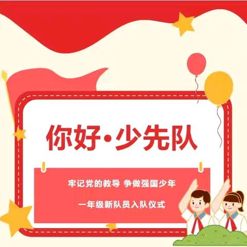 【红领巾展风采】“星星火炬伴成长 新苗入队启新程”——我校2025年第一批少先队新队员入队仪式