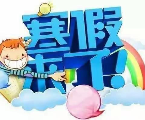 快乐寒假，健康成长——肇源县第四小学二年二班寒假假期生活安排