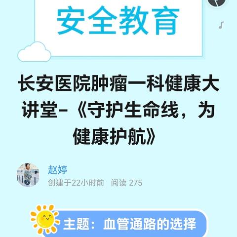 长安医院肿瘤一科健康大讲堂–《守护生命线，为健康护航》