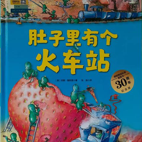 北营中心幼儿园绘本故事之——《肚子里有个火车站》