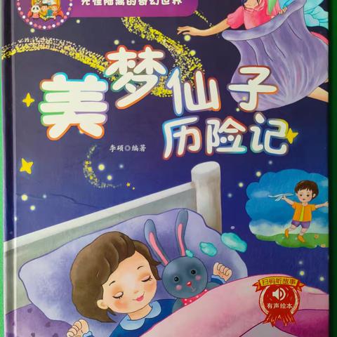 北营中心幼儿园绘本故事之——《美梦仙子历险记》