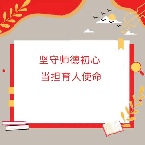 坚守师德初心 当担育人使命 ——北营中心幼儿园开展师德师风专题学习活动