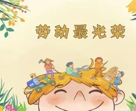 【小三班】幼小衔接之劳动启蒙