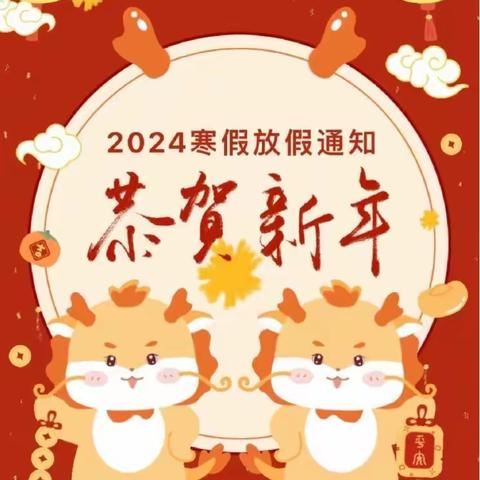 安全度寒假，欢乐过新年！            一一城关七小寒假安全纪实