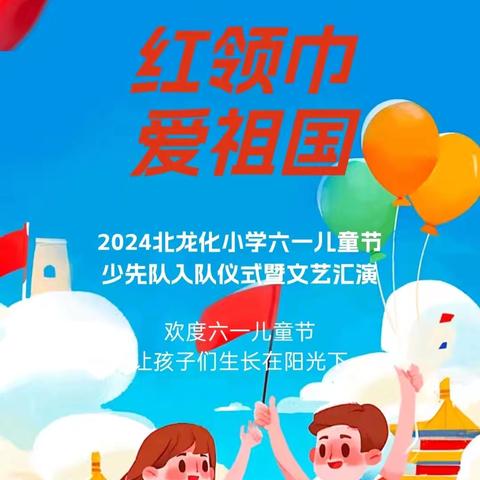 北龙化小学红领巾爱祖国 少先队入队仪式暨童心飞扬放飞梦想文艺汇演活动