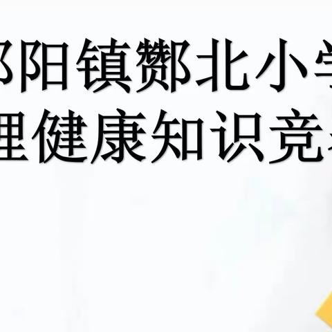 心语心愿 相知相携——酂北小学心理健康知识竞赛