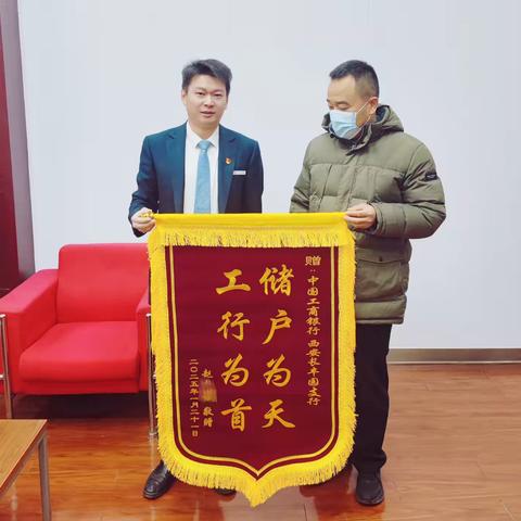 工行西安长丰园支行获客户赞誉，锦旗彰显服务真谛
