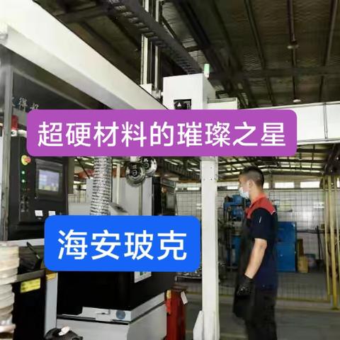 海安玻克超硬材料：“磨轮”转出新“魔力”