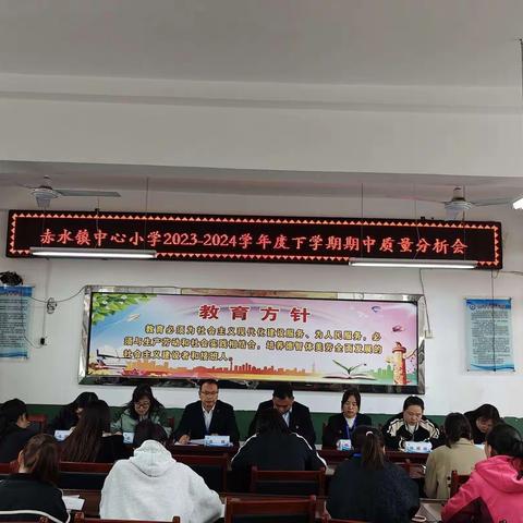 用心析得失 谋法促进步——赤水镇中心小学2023-2024学年下学期期中质量分析会