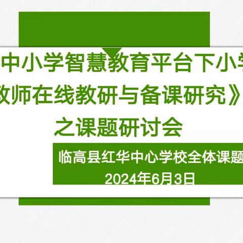 凝心聚力，研而致远——《国家中小学智慧教育平台下小学英语教师在线教研与备课研究》之课题研讨会（二）