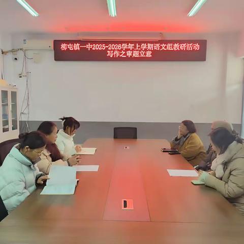 聚焦审题立意，深耕写作教学——柳屯镇一中语文组教研活动纪实