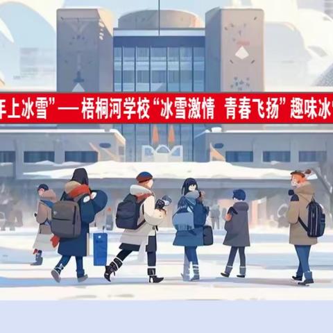 冰雪激情    青春飞扬 ——梧桐河学校趣味冰雪体育比赛