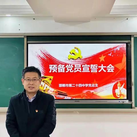 面向党旗庄严宣誓，心怀信仰牢记使命——邯郸市第二十四中学第三党支部举行预备党员宣誓大会