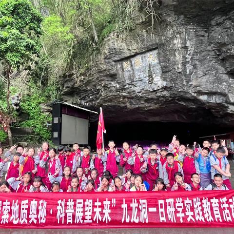 铜仁市第二小学五年级（1）班“探索地质奥，科普展望未来”九龙洞一日研学实践教育活动