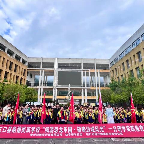 江口县凯德民族学校三年级（2）班“畅游恐龙乐园.领略边城风光”一日研学实践活动