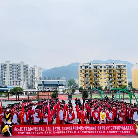 铜仁市德江德星高级中学开展主题为“探索自然奇迹•逐梦传统文化”三天两夜研学实践活动