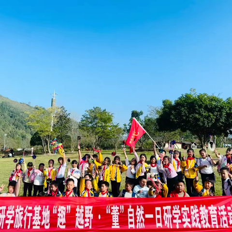 铜仁市第五小学 “趣”越野·“董”自然 红董一日研学实践活动