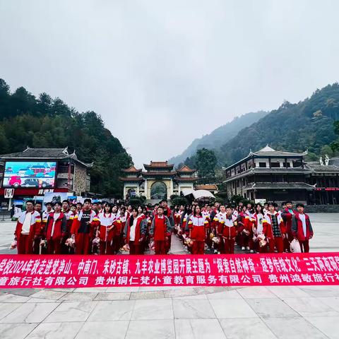 贵州铜仁伟才学校开展主题为“探索自然神奇•逐梦传统文化”三天两夜研学实践教育活动