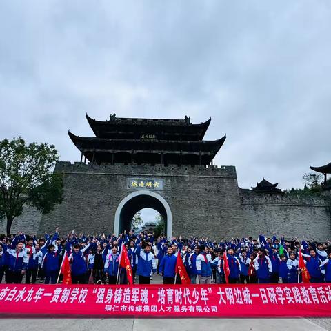 铜仁市白水九年一贯制学校小学部一年级“强身铸造军魂，培育时代少年”一日研学实践活动