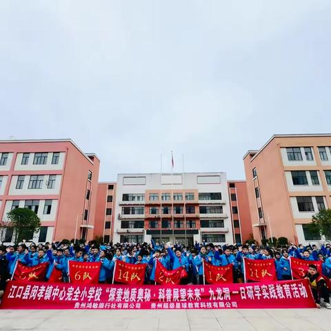 江口县闵孝镇中心完全小学校“探索地质奥秘·科普展望未来”九龙洞地质科普研学实践教育活动