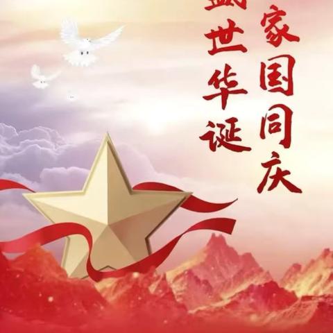 盛世华诞谱新篇，同心共筑中国梦