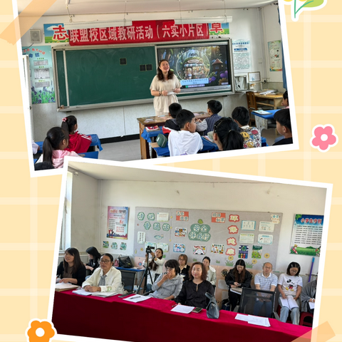 教研赋能促成长，深耕课堂共芬芳 ——区域联盟教研（六实小片区）纪实 ‍ ‍ ‍