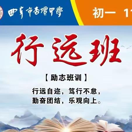 【全环境立德树人】 勤培沃土葩当艳 爱注新苗果必丰      ——杏坛中学七年级11班锦旗赠送仪式