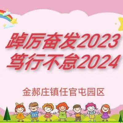 踔厉奋发2023  笃行不怠2024