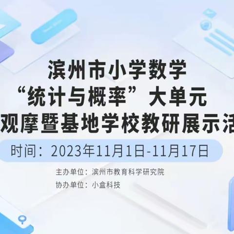 教寻真意 研促成长——滨州莲华学园小学部数学教师参加基地校教研纪实