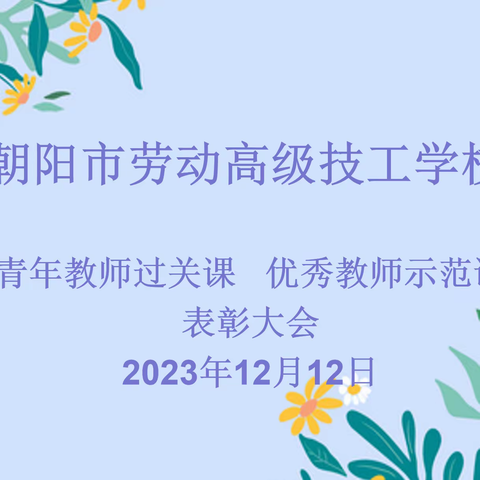 展风采  共成长  促提升——青年教师过关课 优秀教师示范课比赛赞表彰