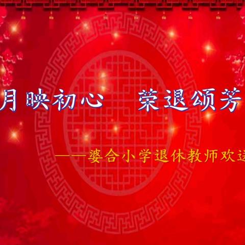 岁月映初心 荣退颂芳华 ——学门前教育集团婆合小学退休教师欢送会纪实