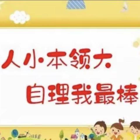 “小比拼 大成长”——小天使幼儿园自理能力比赛